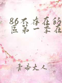 86不存在的战区第一季在线观看