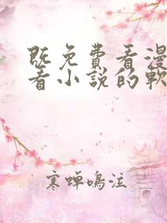 既免费看漫画又看小说的软件