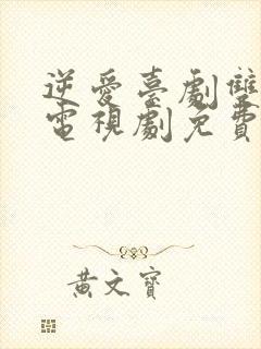 逆爱台剧双男主电视剧免费观