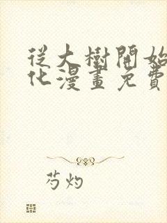 从大树开始的进化漫画免费在线看