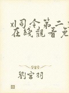 xl司令第二季在线观看免费高清全集