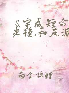 《穿成短命白月光后,和反派he了》