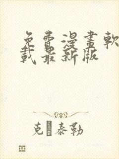 免费漫画软件下载最新版