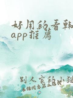 好用的看韩剧的app推荐