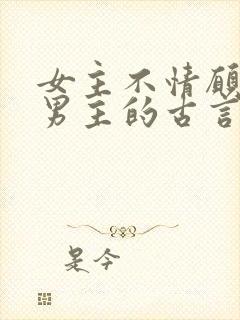 女主不情愿嫁给男主的古言