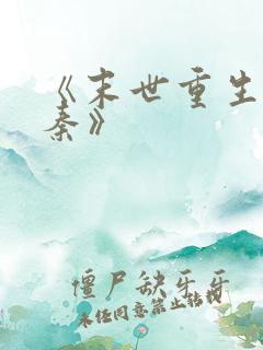 《末世重生之苏秦》