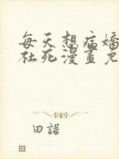 每天想病娇王子社死漫画免费阅读