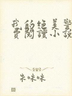 我的绝美警母免费阅读小说