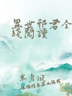 异世邪君全文在线阅读