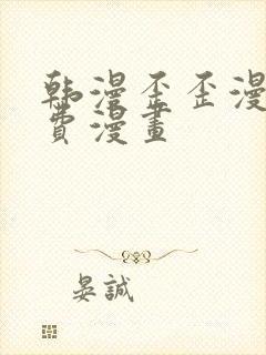 韩漫歪歪漫画免费漫画