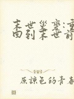 末世灾变:重生回到末世前