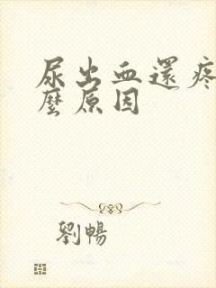 尿出血还疼是什么原因