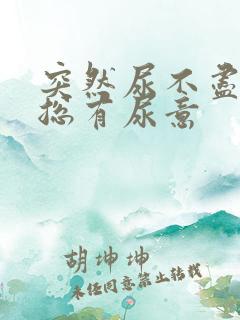 突然尿不尽感觉总有尿意