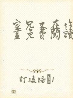 家兄又在作死漫画免费阅读