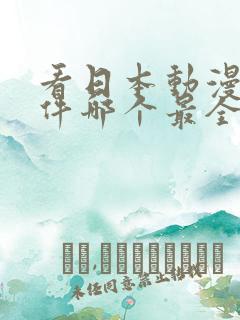 看日本动漫的软件哪个最全又免费