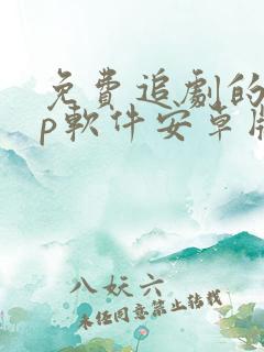 免费追剧的app软件安卓版下载