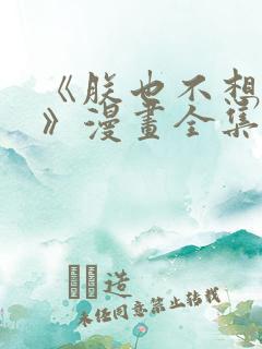 《朕也不想这样》漫画全集在线阅读