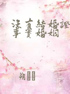 没有结婚证但有事实婚姻