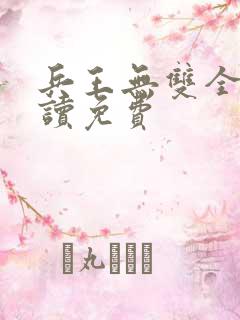 兵王无双全文阅读免费