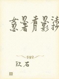 女忍者忍法帖6忍者月影抄完整版