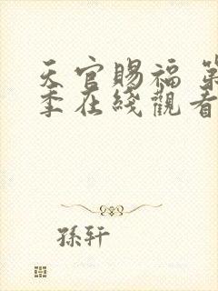 天官赐福 第一季在线观看免费完整观看