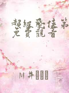 超级飞侠第七季免费观看