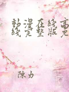 动漫在线高清在线完整版免费观