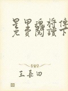 星甲魂将传漫画免费阅读下载最新章