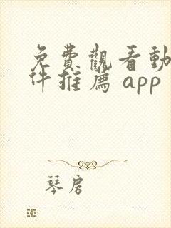 免费观看动漫软件推荐 app