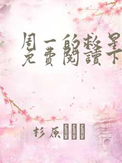 周一的救星漫画免费阅读下拉式最新章节