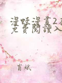 漫蛙漫画2在线免费阅读入口