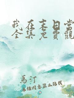 我在末日当丧尸全集免费观看