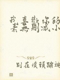 我喜欢你的信息素无删减小说