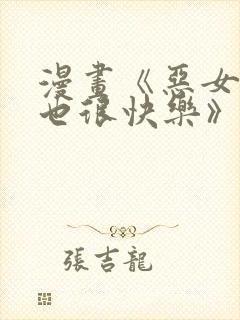 漫画《恶女今天也很快乐》免费阅读