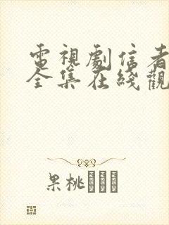 电视剧信者无敌全集在线观看