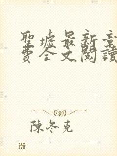 圣墟最新章节免费全文阅读