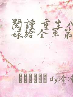 阅读 重生八零嫁给全军第一硬汉