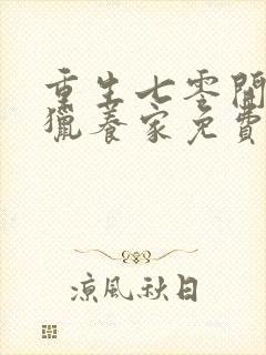 重生七零开局打猎养家免费阅读