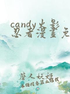 candy火影忍者漫画免费观看最新章节