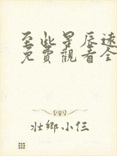 至此星辰远短剧免费观看全集