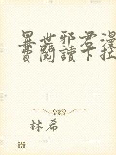 异世邪君漫画免费阅读下拉式古风