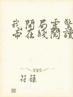 我开局震惊了女帝在线阅读全文