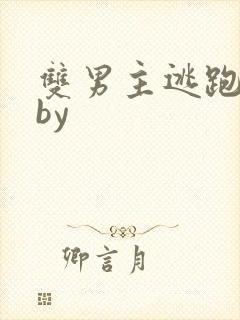 双男主逃跑囚禁by