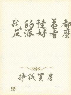 我的徒弟都是大反派好看么