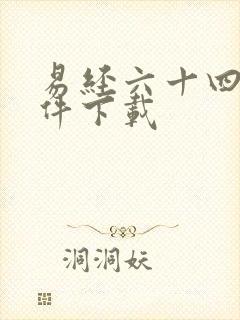 易经六十四卦软件下载