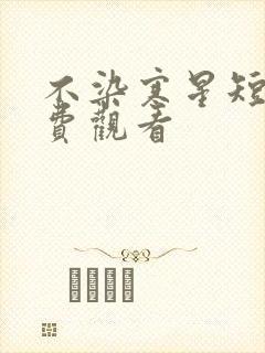 不染寒星短剧免费观看