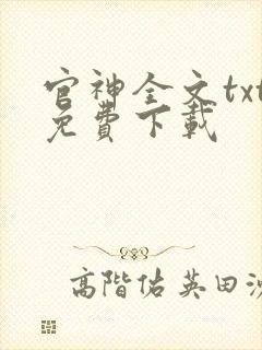 官神全文txt免费下载