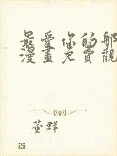 最爱你的那十年漫画免费观看下拉式