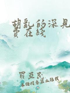 胡乱的深见君免费在线