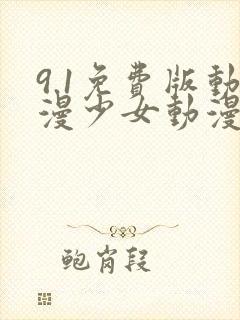 9.1免费版动漫少女动漫下载